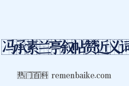 冯承素兰亭叙帖赞近义词是什么意思的图片